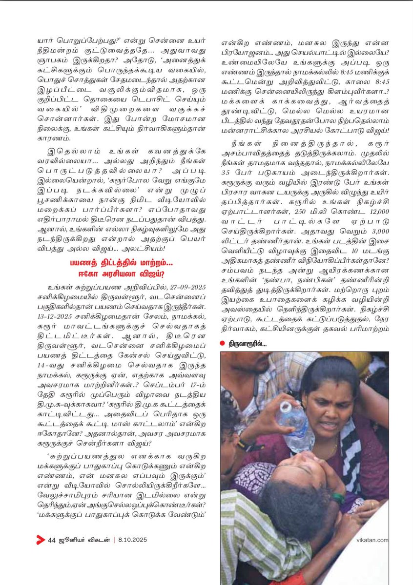 idumbaikarthi's tweet image. ஏன் ஓடி ஒளிகிறீர்கள் விஜய்?

கிழித்து எடுத்திருக்கிறார்கள்!

@RaamShankar1752 @ManojSmutharasu 

நன்றி: @vikatan