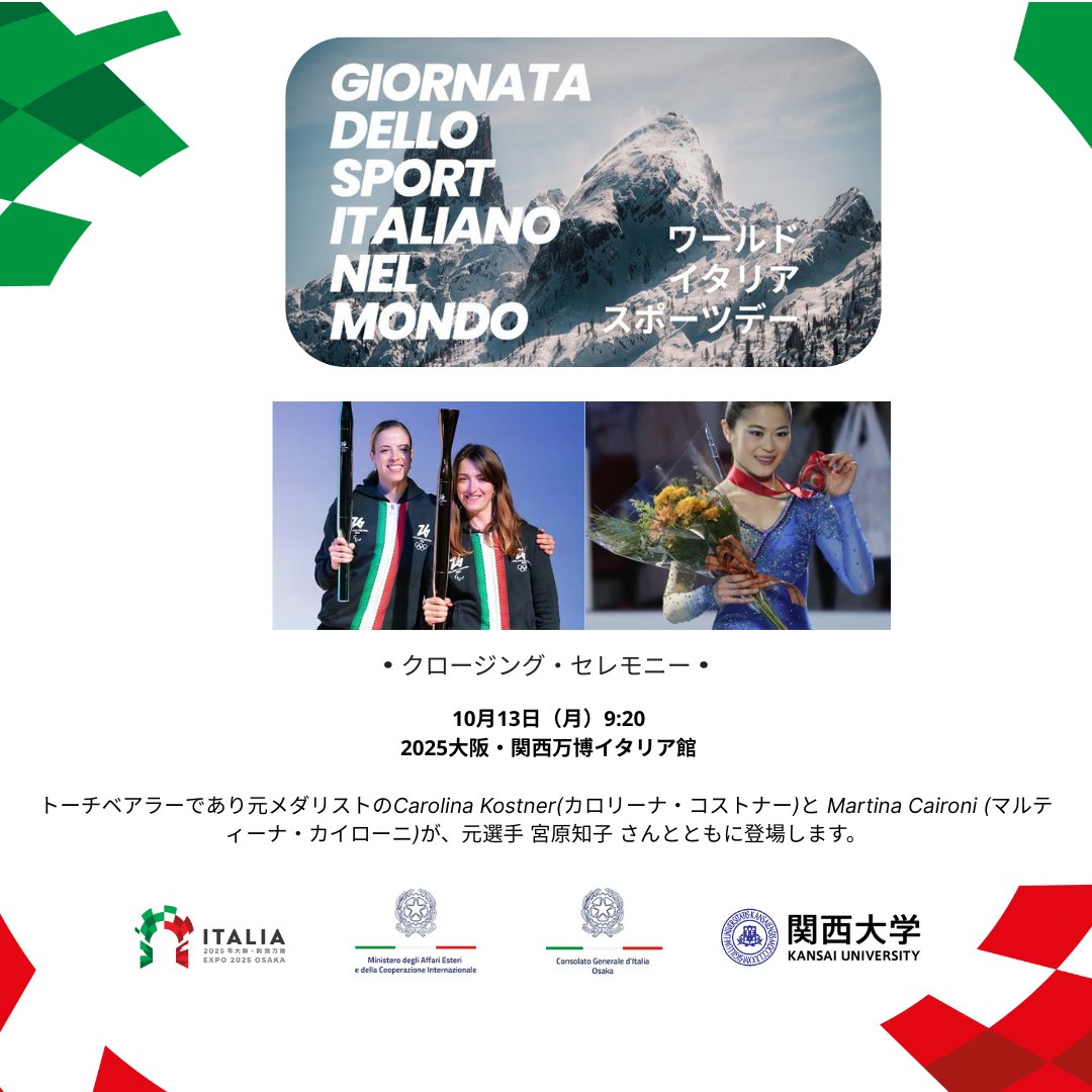 ItalyExpo2025's tweet photo. ワールド
イタリア・スポーツの日

イタリア館では、伊日両国のスポーツ界のレジェンド、宮原知子さん、カロリーナ・コストナーさん、マルティナ・カイローニさんを迎え、2025大阪・関西万博の閉幕セレモニーを開催します。
万博のフィナーレをともに祝い、次はミラノ・コルティナ2026でお会いしましょう！

🗓️ 10月13日（月）⏰ 9:20
📍 2025大阪・関西万博イタリア館

@ItalyinOsaka @ItalyMFA @msKOSTNER @smartinella @UnivKansai @expo2025japan @milanocortina26 @mariovattani 

🇮🇹#イタリア館 #大阪 #万博2025 #Expo2025 #Osaka #ItalyPavilion #PadiglioneItalia