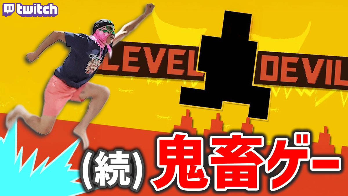 今日はあの鬼畜ゲーの続き！
トラップ？ああ、もうだいたいわかったんでね。
今回は攻めるキャラコンと緻密な読みで華麗にクリアしてみせますよ。
良かったら見に来てくださいよ、うん。
（地獄で待ってます）
#LevelDevil
#フラグ建築士

18時～
twitch.tv/gentle_date