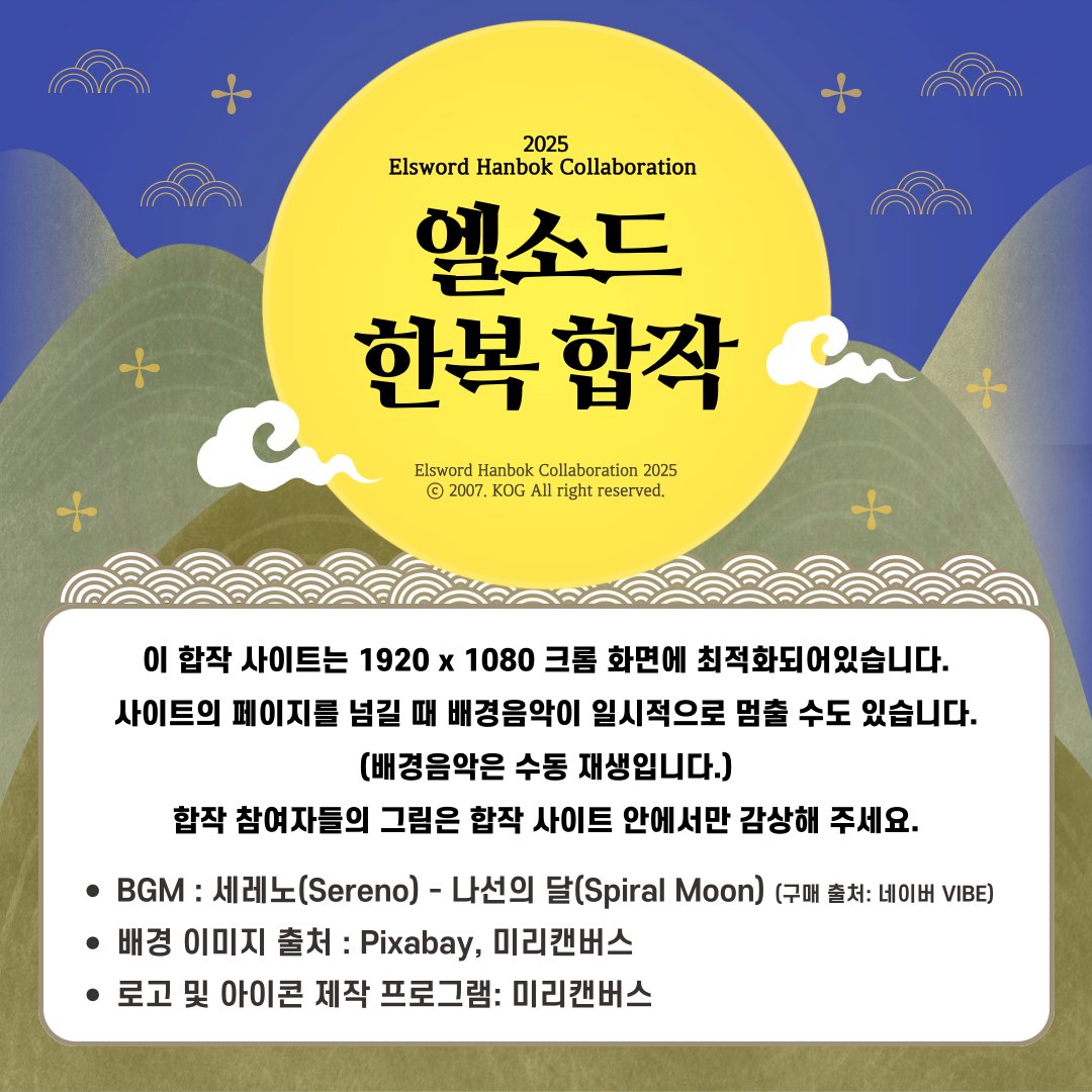 🌕 엘소드 한복 합작을 공개합니다!🌕
👉 mhb729.wixsite.com/2025hanbok
* 그림 순서는 1인 플레이어블 캐릭터-NPC 캐릭터-페어그림 순입니다. 
* !참여자 아이디 태그는 10명씩 천천히 작성 예정입니다!
* 수정사항이 있을 시 제 오픈카톡으로 문의 부탁드립니다.(바이오 참고)