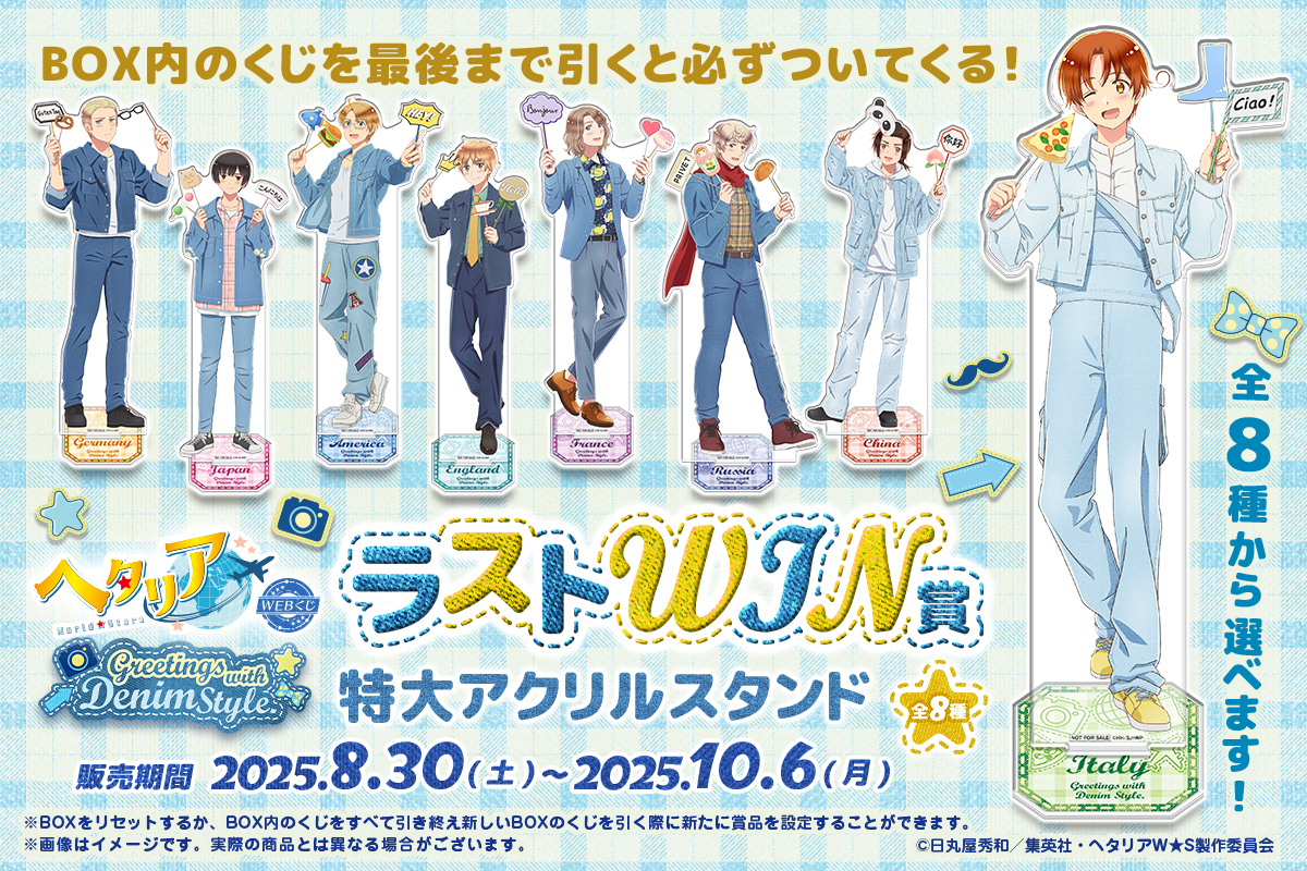 🌏【アニメ「ヘタリア World☆Stars」WEBくじ第5弾】🌍 ＼⚠本日販売