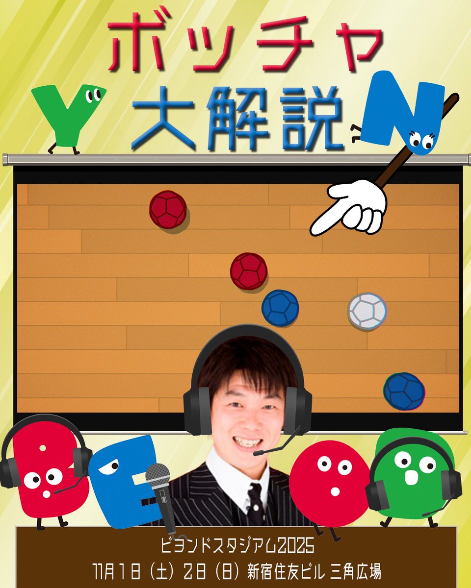 sports_tokyo's tweet image. 【入場無料✨】BEYOND STADIUM 2025
\1日目はとことんボッチャ/
ボッチャ大会「BOCCIA BEYOND CUP」に合わせて
TIMの #レッド吉田 さんとアスリートが
巨大ビジョンで解説します!
BEYOND STADIUM 2025
📅11/1(土) 11/2(日)
📍新宿住友ビル三角広場
詳細はこちら▼
🔗 para-sports.tokyo/stadium2025/