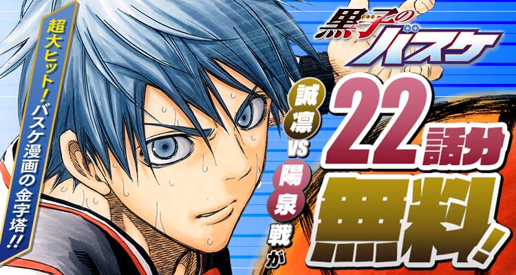 ＼✨本日開始✨／

vs紫原！

TVアニメや映画にもなった、大ヒットバスケ漫画
『黒子のバスケ』の誠凛 vs 陽泉編が22話分無料で読める！
※10/26まで

【 ↓ ここからスグ読める！】
shonenjumpplus.com/episode/139320…