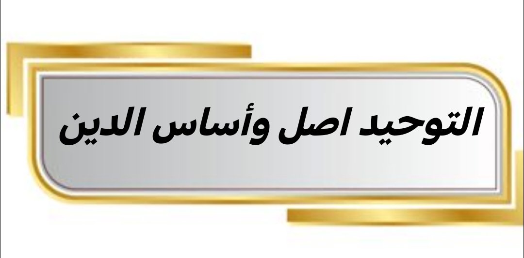 -قال ابن تيمية رحمه اللّٰه :

التوحِيد يُذهِبُ أصلَ الشِّركِ
والإستغفَار يمحُو فروعَه

📚[مجموع الفتاوى(٦٩٧/١١)]
#التوحيد_اصل_واساس_الدين
#رحاب_الدعوه
#الصمت_حكمه