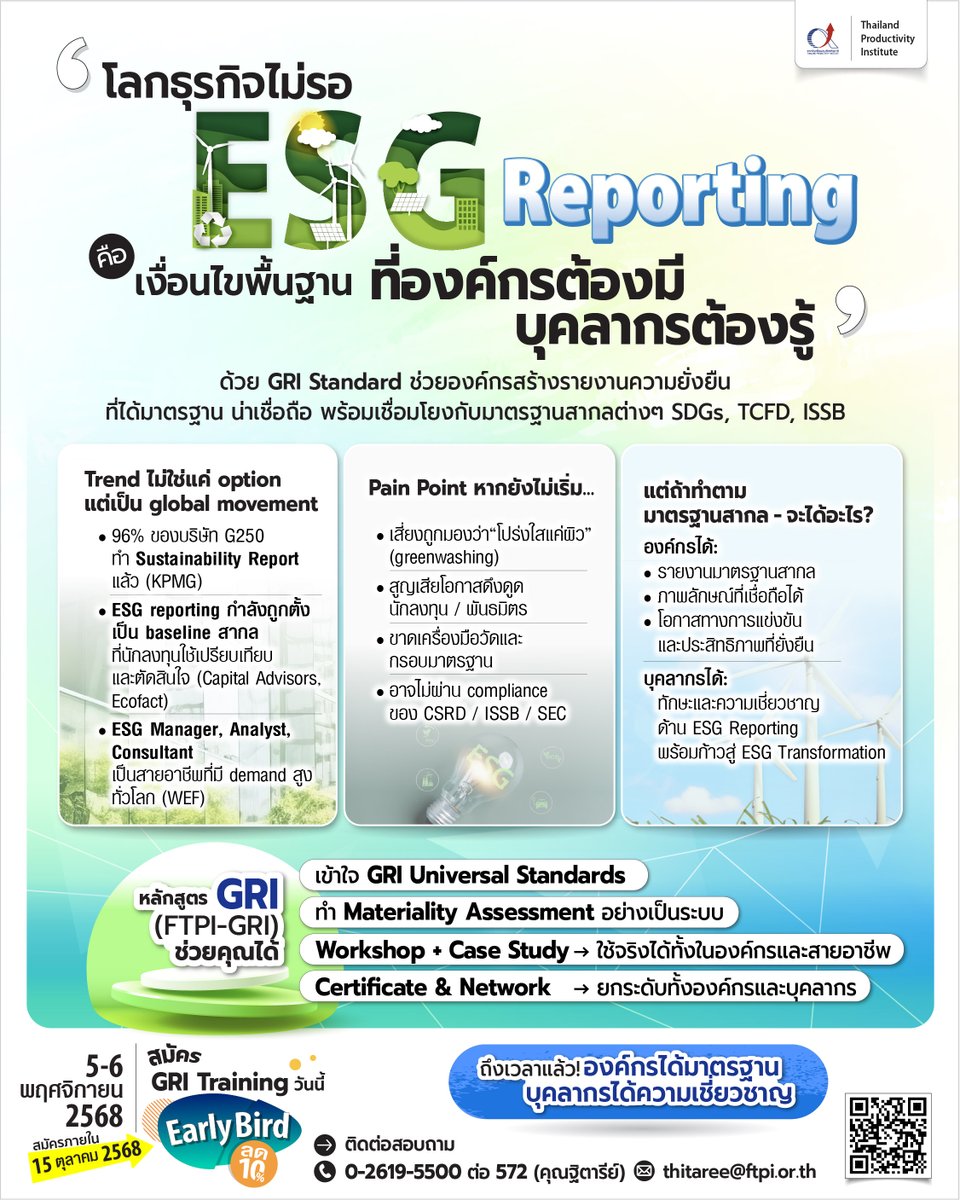 เปิดรับสมัครรุ่นสุดท้ายของปี! 5-6 พฤศจิกายน หลักสูตร GRI Certified Training Program - Reporting with GRI Standards 2021 Update เจาะลึก GRI Standard ช่วยองค์กรสร้างรายงานความยั่งยืนที่ได้มาตรฐาน น่าเชื่อถือ เชื่อมโยงกับมาตรฐานสากล ทั้ง SDGs, TCFD, ISSB📌 ftpi.or.th/ftpi-gri