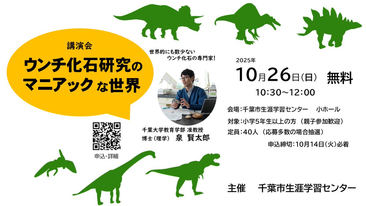 [📢]【講演会  ウンチ化石研究のマニアックな世界 】
実は化石には様々な種類があります。世界的にも数少ないウンチ化石の専門家の古生物のお話を聞いてみませんか 。　講演会参加者募集中（応募締切10/14(火)）

▼詳細はこちら
chiba-gakushu.jp/event/07-03-11…