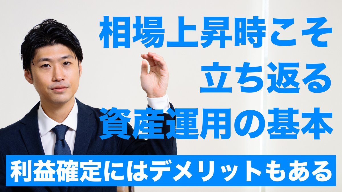 ショートセミナー🎥】 相場が上昇している時、利益確定のために売却を考える方もいると思います。 ウェルスナビでは、「長期・積立・分散」の資産運用では、 利益確定をせずに続けたほうがよいと考えています。4つの理由をご紹介します。 https://t.co/kih0vty0Et
