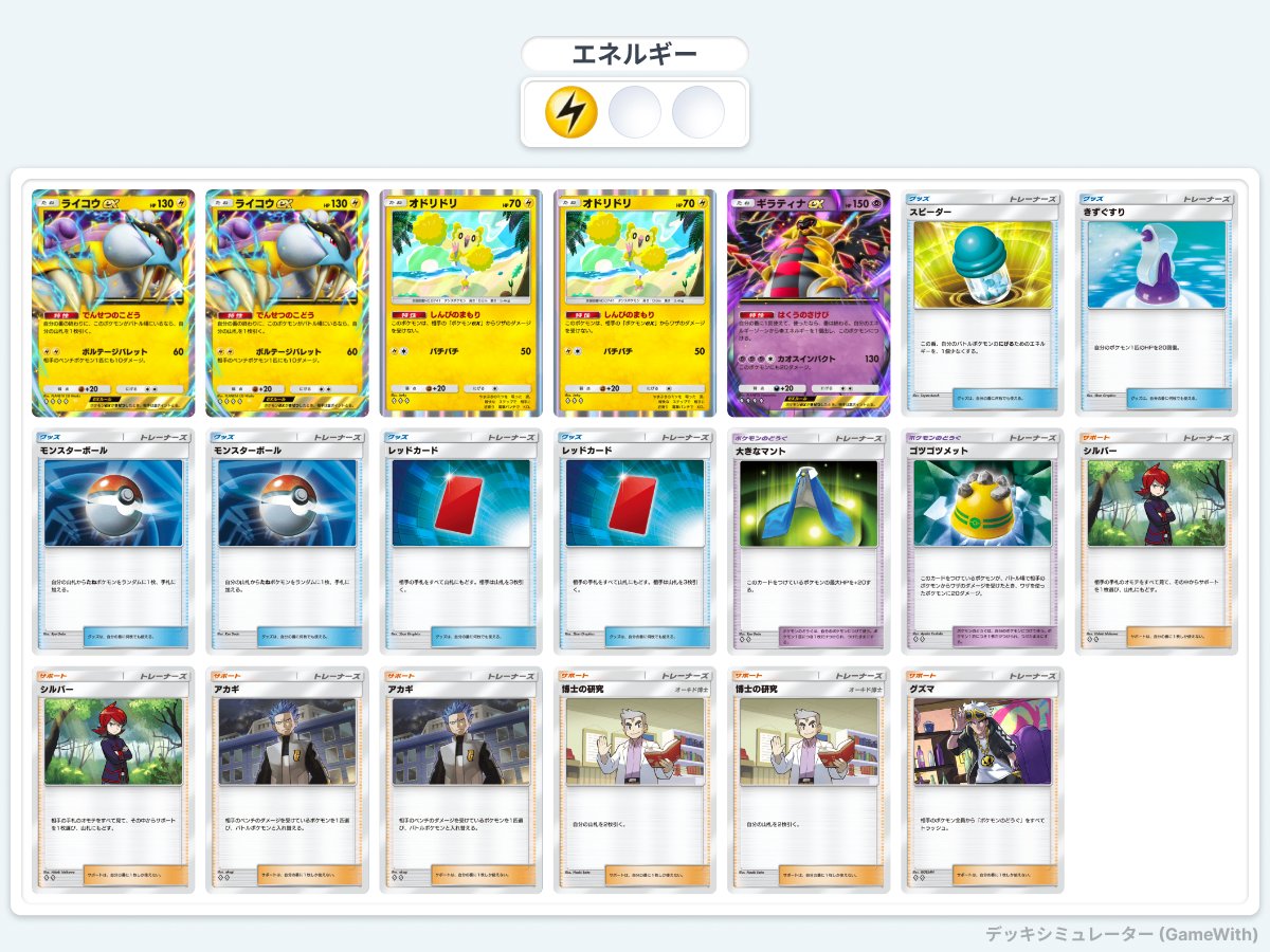 勝率80%超えでマスターに
山札に負担かけずにレッカシルバー2積みするため種ポケ5枚と抑えめ
オドリ2も未だに完封できるデッキ多い
ギラティナは2積みにしたり、10万ピカチュウに変えると何故か弱かった
コンボ必要ないから相手のレッカにも強い

#ポケポケ #PokemonTCGPocket 
#ポケポケデッキ紹介