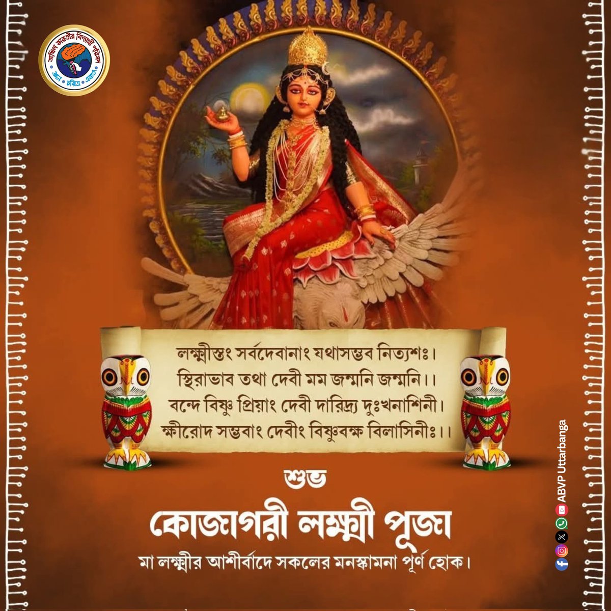🌾💮শুভ কোজাগরী লক্ষ্মী পূজা!!💮
এই পূণ্য তিথিতে আমরা সকলের পরিবারের জন্য সার্বিক সুখ, শান্তি, সুস্বাস্থ্য ও সমৃদ্ধির জন্য আন্তরিকভাবে প্রার্থনা করি। 🌾
#ABVPUttarbanga 
#abvp 
#south 
#malda 
#lakshmipuja