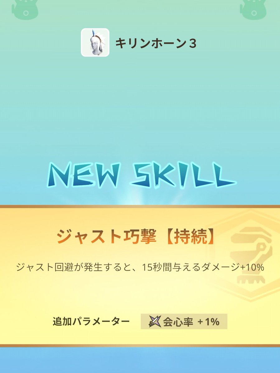 ジャスト巧撃【持続】＼('ω')／4つめ!!