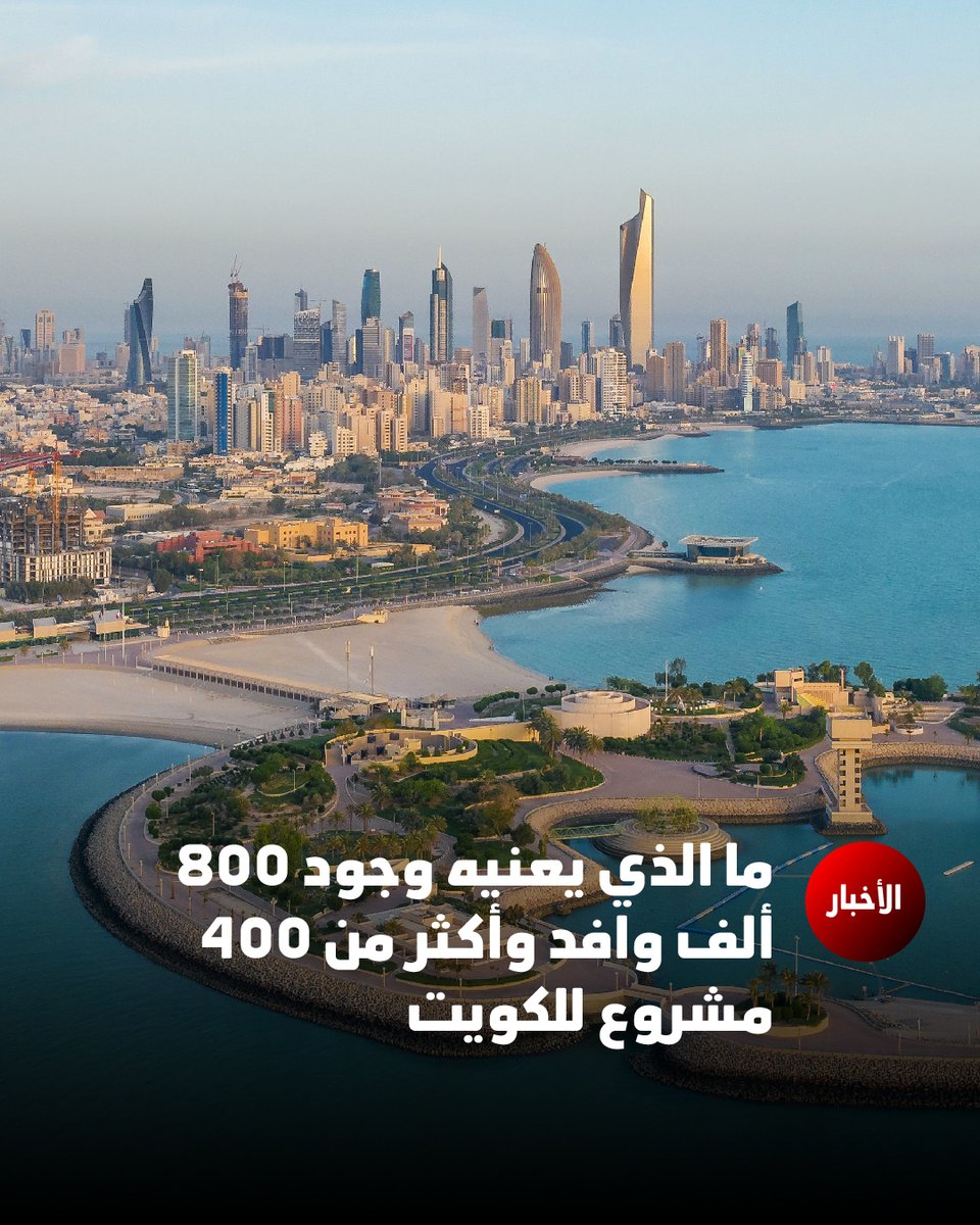 عدد سكان الكويت في تزايد مستمر، لكن هل يواكب التطوير الحضاري هذا النمو أم يتجاوزه؟ البيانات تكشف قصة أكبر.

أحصل على التفاصيل الكاملة هنا: 👇

kuwaitbuild.com/news/800000-ex…

#KuwaitBuild #أخبار #التطوير_الحضري