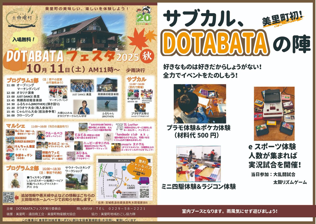 今週11日㈯のイベントです。
サブカルイベントは美里町へ！美里町を楽しく面白く！とにかくみんな集まれーーーー！
#美里 #宮城 #サブカル #DATABATA #イベント