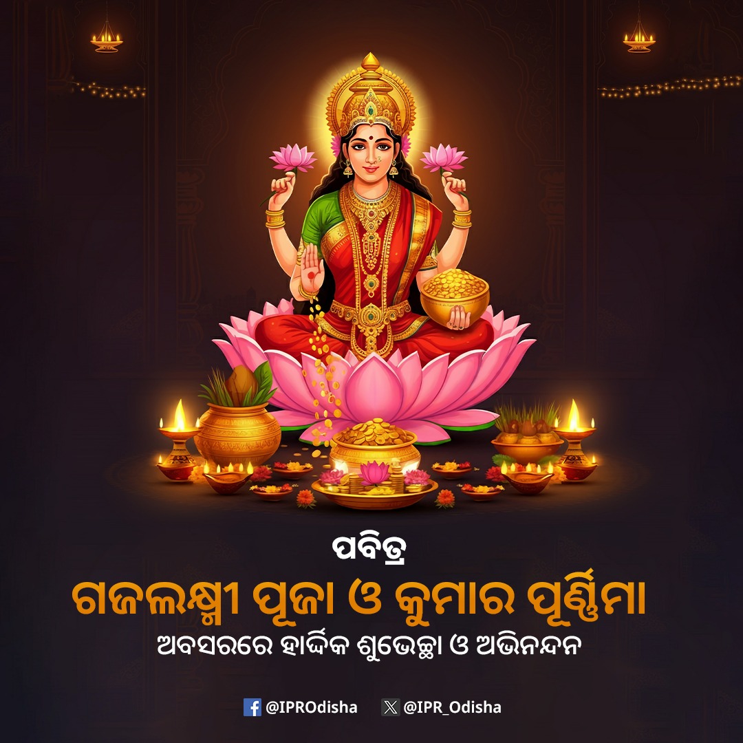 IPR_Odisha's tweet photo. ପବିତ୍ର ଗଜଲକ୍ଷ୍ମୀ ପୂଜା ଓ କୁମାର ପୂର୍ଣ୍ଣିମାର ହାର୍ଦ୍ଦିକ ଶୁଭେଚ୍ଛା ଓ ଅଭିନନ୍ଦନ। ମା'ଙ୍କ କୃପାରୁ ସମସ୍ତଙ୍କ ଜୀବନ ସୁଖ ଓ ସମୃଦ୍ଧିରେ ଭରିଯାଉ। https://t.co/XgL6P9w9xP