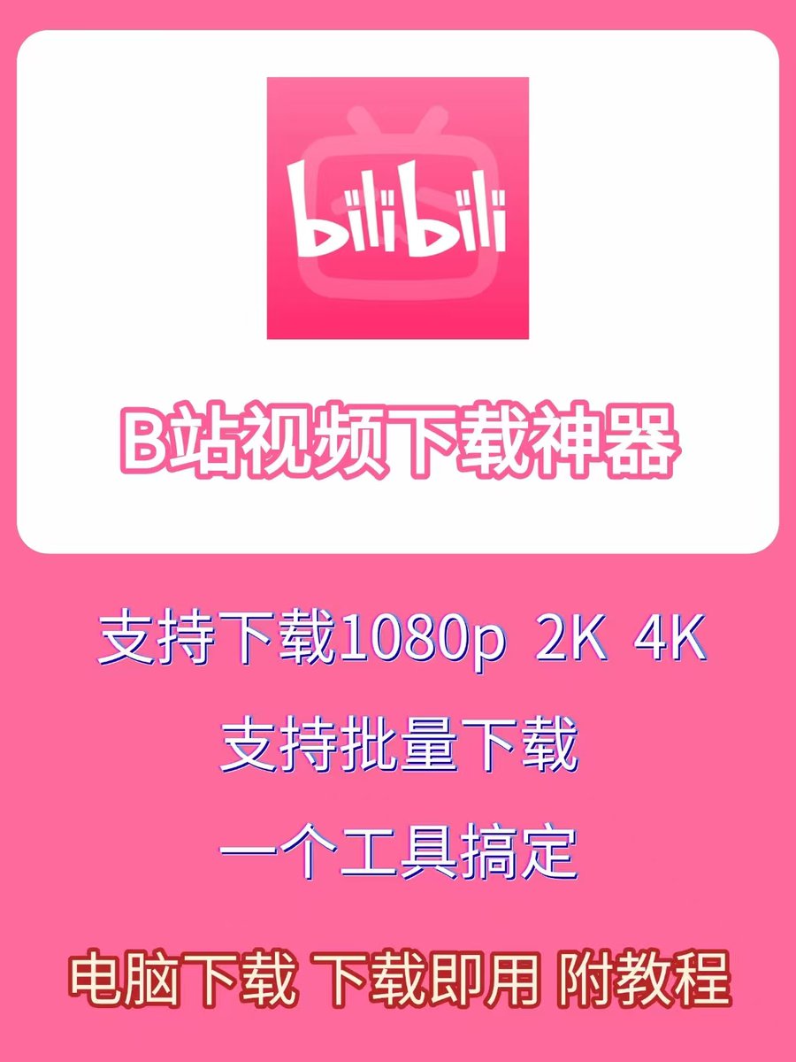 chen_yuan15487's tweet photo. B 站下载神器 Bili23-Downloader 太顶了🔥
跨平台兼容 Windows、Mac、Linux 系统
4K 超高清 + 杜比音效随心选
MP4/FLV/MP3 多格式自由转换
多线程加速 + 断点续传下载超稳
工具已整理好 👇
链接：https://t.co/TTed3zyHfA https://t.co/2H4R6Quzym