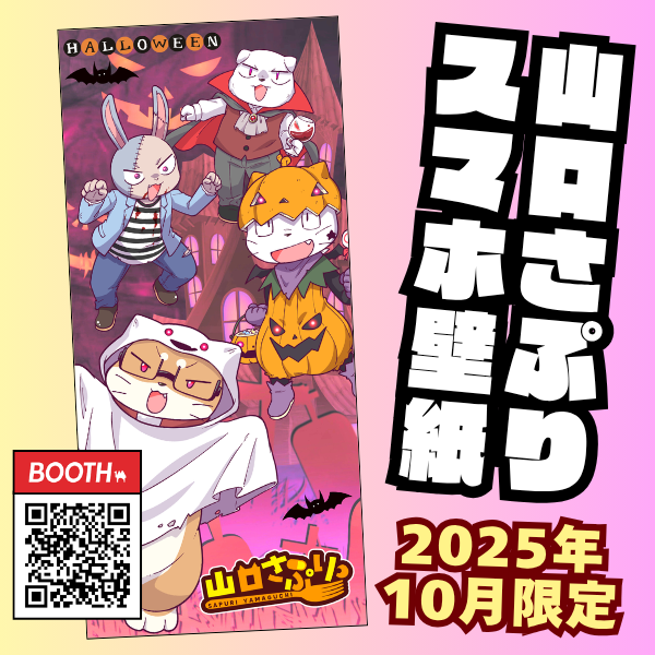 10月の無料スマホ壁紙できましたよー!!!
是非ゲットして使ってやってくださいませー!!!

LINEの方は「かそう」or「仮装」と話しかけていただくと壁紙画像送らせて頂きます! 