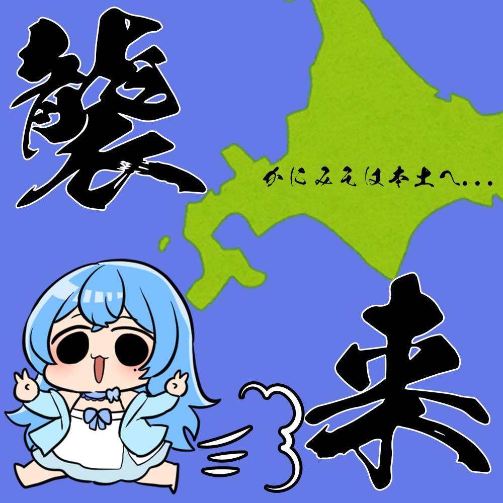 kanimisoponsyu's tweet photo. かにみそ、初めての北海道をでる　の巻

ということでなんか薄々勘付いた方もいるのではと思いますが、かにみそは北海道から離れ、本州の方で生きることに決めました。
以下長文なので読みたい方は読んでください│'ω')つ🦀

---
配信を長く見に来ていただいている方は、配信ではよく話していた内容になるのですが、かにみその配信活動の方針の中に、「麻雀の面白さを広げていきたい、麻雀業界に何か貢献していきたい」という思いがありました。

7月に腫瘍摘出のため、手術を行った際に、
フリーランスとして仕事をしていましたが、悪性腫瘍の可能性があったという点から、すべてのお仕事を一旦休止とし、手術に臨みました。（良性で良かった！）

その際に自身の中ではこの人生の中で仕事も何もかもが全て0になったこの環境は人生の分岐であり、一念発起する良いタイミングであると考えていました。

麻雀業界への貢献というものを考えると実際に、麻雀業界の実態や現在どういったニーズがあるのか、そういったものを把握する必要があると考えたのですが、北海道で活動をしていくとなると、自分のできることに上限が発生すると考えるようになりました。

そのため、今回を機に北海道から離れ、活動が活発な地域や人と出会い、自分に何ができるか考えていこうと決断することにしました。

現在ではサムネ作成やyoutube配信方法、そして運営協力や動画編集等、行っていますが、今後はもっと自分でお手伝いできる点は配信活動と並行して行っていきたいと考えております。

北海道から離れるというのは人生で初めての経験となり、不安な気持ちもありましたが、楽しみなこともたくさんです。
とはいえ、生きるには生活資金を稼ぐ必要もあり、
今後もしばらくはバタバタした生活・配信になるかと思いますが、変わらずよろしくお願いいたします。

うまくいかなかったらうまくいかなかった！で良し！
人生一回しかないのでやりたいことをやっていきます。