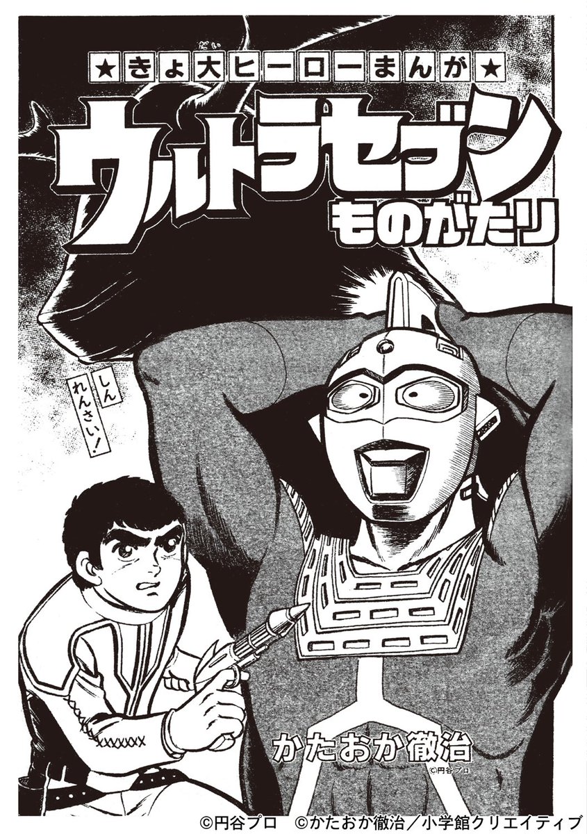 お知らせ】 かたおか徹治 『ウルトラ兄弟物語 特別愛蔵版』 全4巻発売