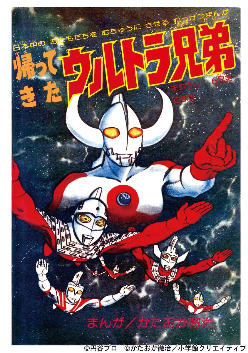 お知らせ】 かたおか徹治 『ウルトラ兄弟物語 特別愛蔵版』 全4巻発売