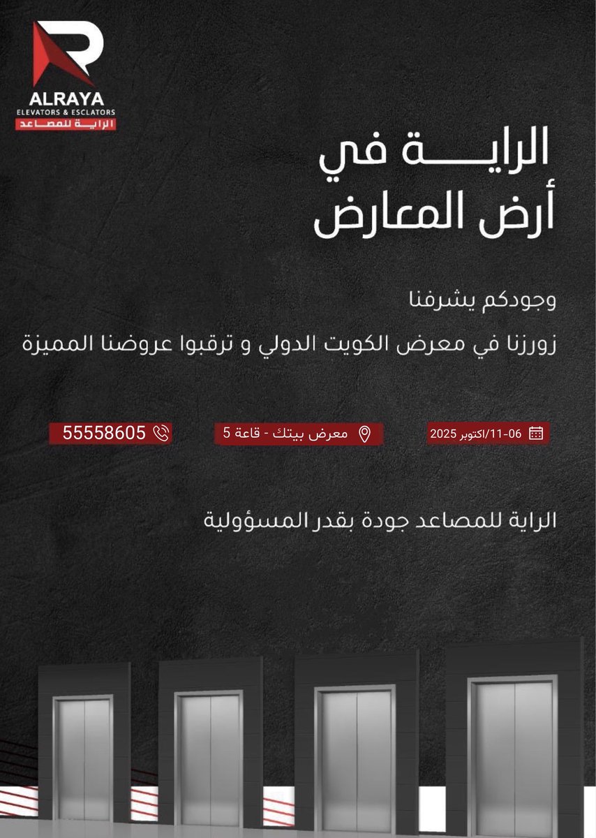 alrayaelevators's tweet photo. حياكم الله في معرض بيتك 
صالة 5 تاريخ _ 06 - 11 اكتوبر 2025
أوقات المعرض من ١٠ صباحاً إلى ١:٣٠ ظهراً 
ومن ٤ عصراً إلى ١٠ مساءً 
الجمعة من ٤ عصراً إلى ١٠ مساءً 
#مصاعد_الراية 
📞55558605
📞50572005
📞22274680 https://t.co/Pq3AKwXDyG