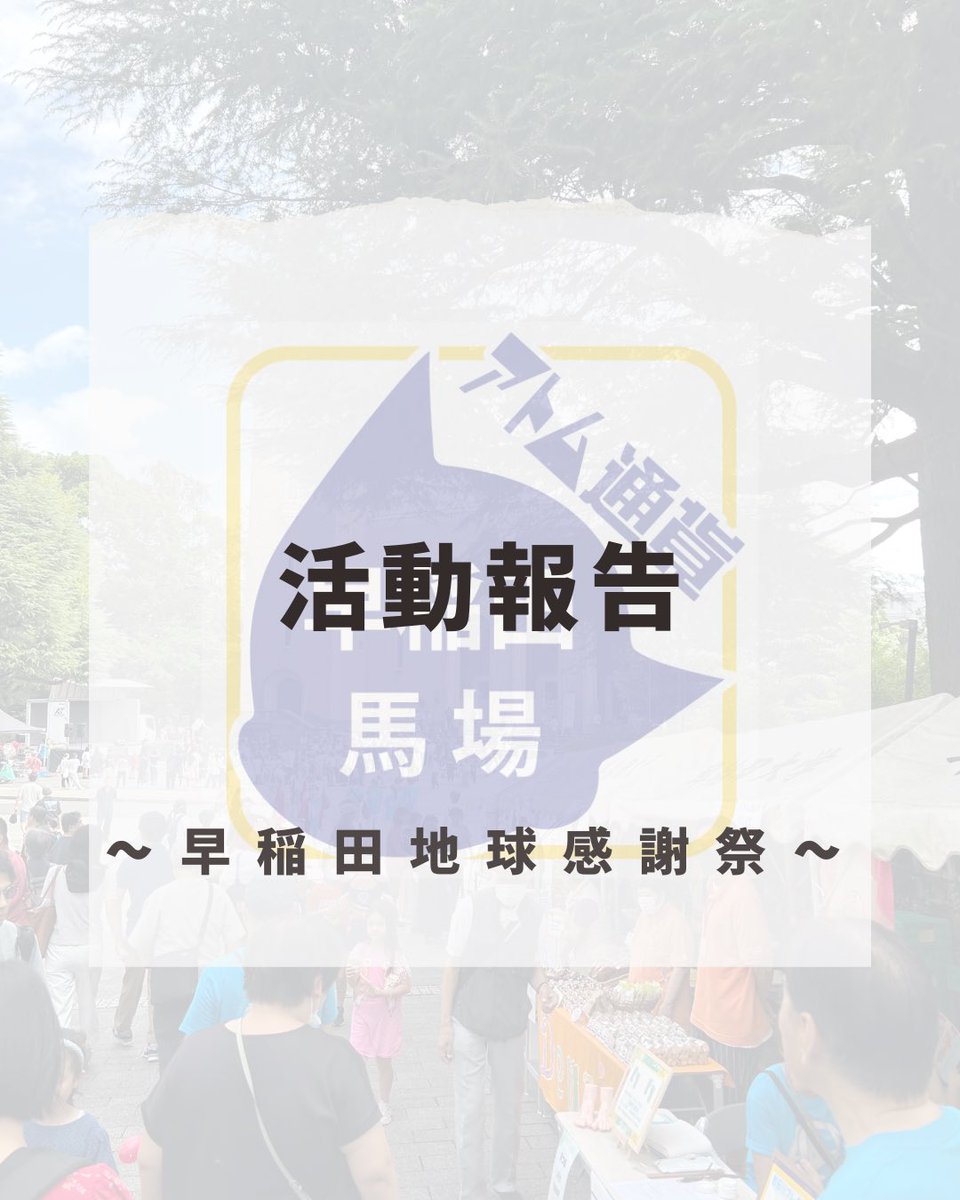 atom_c_wt's tweet image. 【活動報告】
9/15に開催された早稲田地球感謝祭での活動報告です！地球感謝祭とは、大学構内で行われる地域のお祭りです！
当団体としては、運営・準備にはじまり、当日の抽選会やクイズラリー企画などの全体企画・物販ブースも行いました❗️
多くの方にご来場いただき、誠にありがとうございました🌏