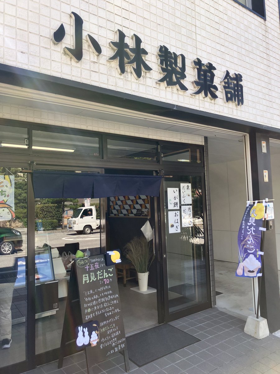 Kitamura_Shiga's tweet photo. 10／6   今夜は十五夜

今年も彦根市役所前の小林製菓舗の絶品の月見だんこを買っていただきます。

今夜、美しい月が見られますように！

#十五夜
#月見だんご
＃小林製菓舗 https://t.co/nso7Q3EGVU