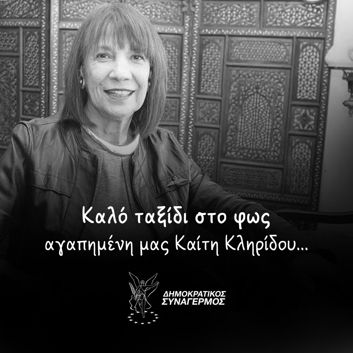 Με βαθιά θλίψη και οδύνη ανακοινώνουμε τον θάνατο της αγαπημένης μας Καίτης Κληρίδου. 

Από αυτή τη στιγμή μέχρι και την ώρα της κηδείας οι σημαίες του κόμματος θα κυματίζουν μεσίστιες. 

Όλα τα σχετικά με την κηδεία τα αναλαμβάνει ο Δημοκρατικός Συναγερμός. 

Λεπτομέρειες θα