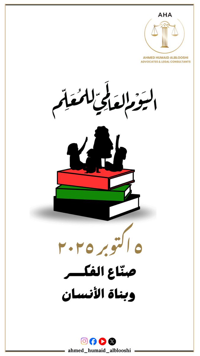 في يوم المعلم العالمي، نُعبر عن امتناننا لكل معلم ومعلمة ساهموا في بناء العقول وصنع مستقبل يقوم على العلم والعدل.
شكرًا لكل من علمنا أن القانون أساسه المعرفة، وأن العدالة تبدأ بالتربية على القيم.
#اليوم_العالمي_للمعلم #شكراً_معلمينا #القانون_يدعم_العلم #أحمد_حميد_البلوشي_للمحاماة