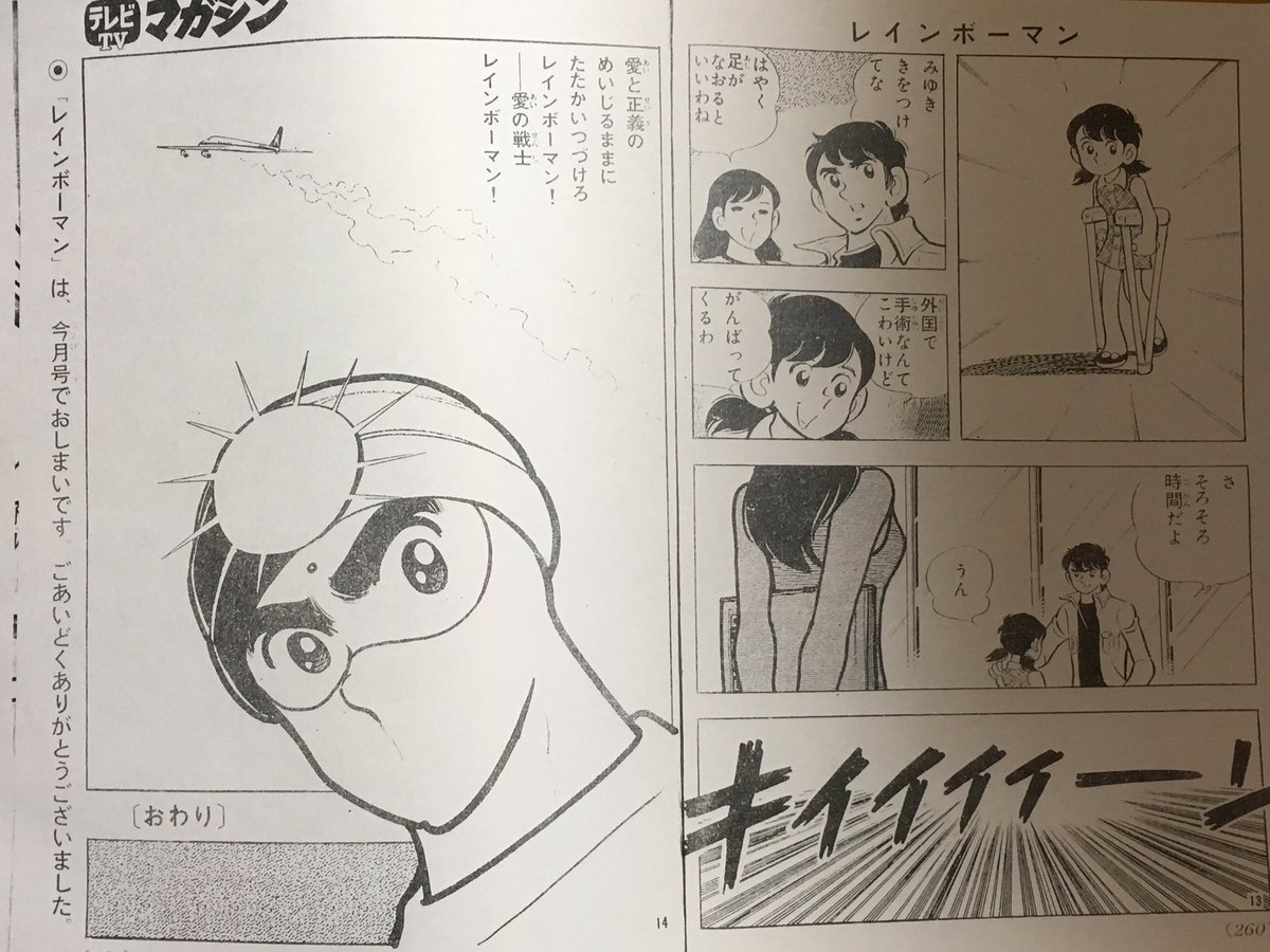 1972/10/6「愛の戦士レインボーマン」放送開始。 テレビマガジン版