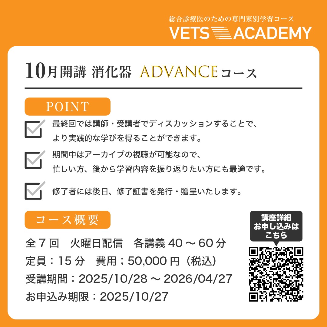 ＼📷難治性の下痢・嘔吐症例の診断アプローチを学ぶ！／
「消化器 Advanceコース」
▼ 詳しくみる
academy.eduone.jp/course/detail/…
ㅤㅤ
Advanceコースでは7月から講義とあわせて『2回の到達度チェック』と『第7回のLIVE配信では症例ディスカッション』を実施。