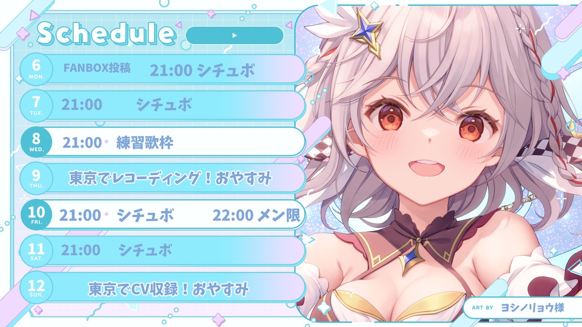 ＼schedule🌟6~12(日)／

今週は出張多めなので、配信回数少なくてごめんね…！😭🙏
来週からはいつも通りなので、ちょっと待っていてほしい…！

今日の夜22時色塗り作業配信する予定！
会える時に遊びに来てくれたらうれしいです！✨