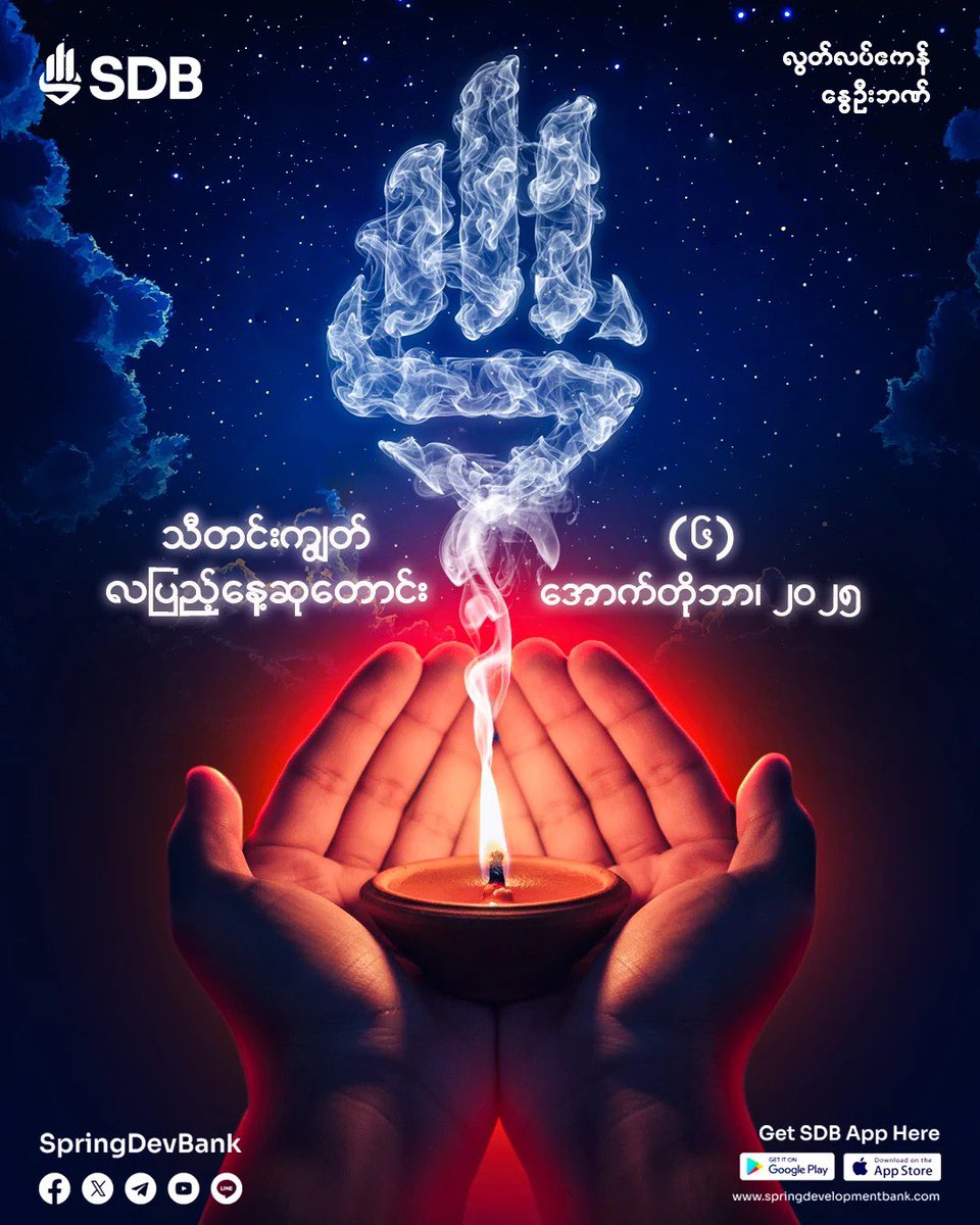 SpringDevBank's tweet image. As the light of Dhamma lamps brightens the nation, the people of the revolution rise together driven by unshakable courage, boundless love, and steadfast faith. 🪔
Spring Development Bank continues to walk this path of revolution hand in hand with the people, until freedom truly…