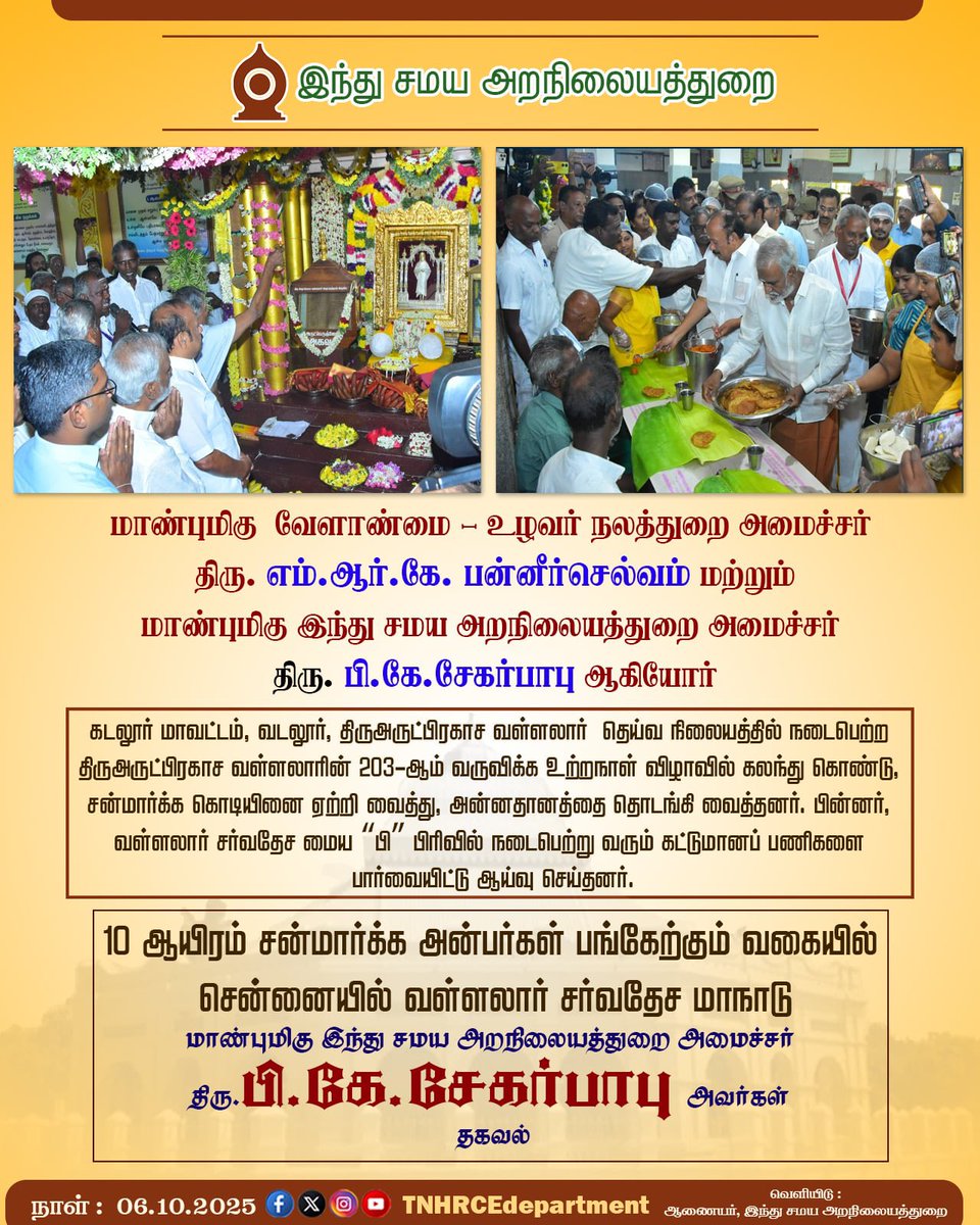 tnhrcedept's tweet image. 10 ஆயிரம் சன்மார்க்க அன்பர்கள் பங்கேற்கும் வகையில் சென்னையில் வள்ளலார் சர்வதேச மாநாடு வடலூரில் நடைபெற்ற விழாவில் மாண்புமிகு இந்து சமய அறநிலையத்துறை அமைச்சர் திரு. பி.கே.சேகர்பாபு அவர்கள் தகவல்
@CMOTamilnadu @Udhaystalin @MRKPanneer @PKSekarbabu @tndipr

#tnhrce | #mkstalin |