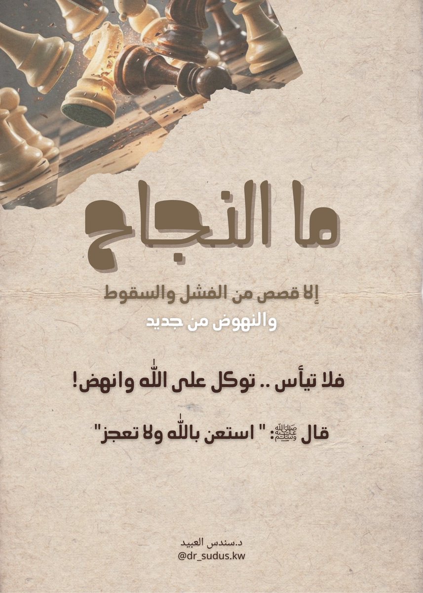 ما النجاح إلا قصص من الفشل والسقوط
والنهوض من جديد !!

لا بأس أن تفشل ،، لا بأس أن تسقط!
لكن لا تعجز ولا تكسل! .. لا تنكسر ولا تحزن
بل استعن بالله وانهض من جديد..

تعلم من سقوطك.. واعتبر من عبراتك .. وخطط من جديد

تعلم أن تنهض بنفسك ولا تنتظر أحدهم. . بل تقوى بالله وكفى

#خواطر