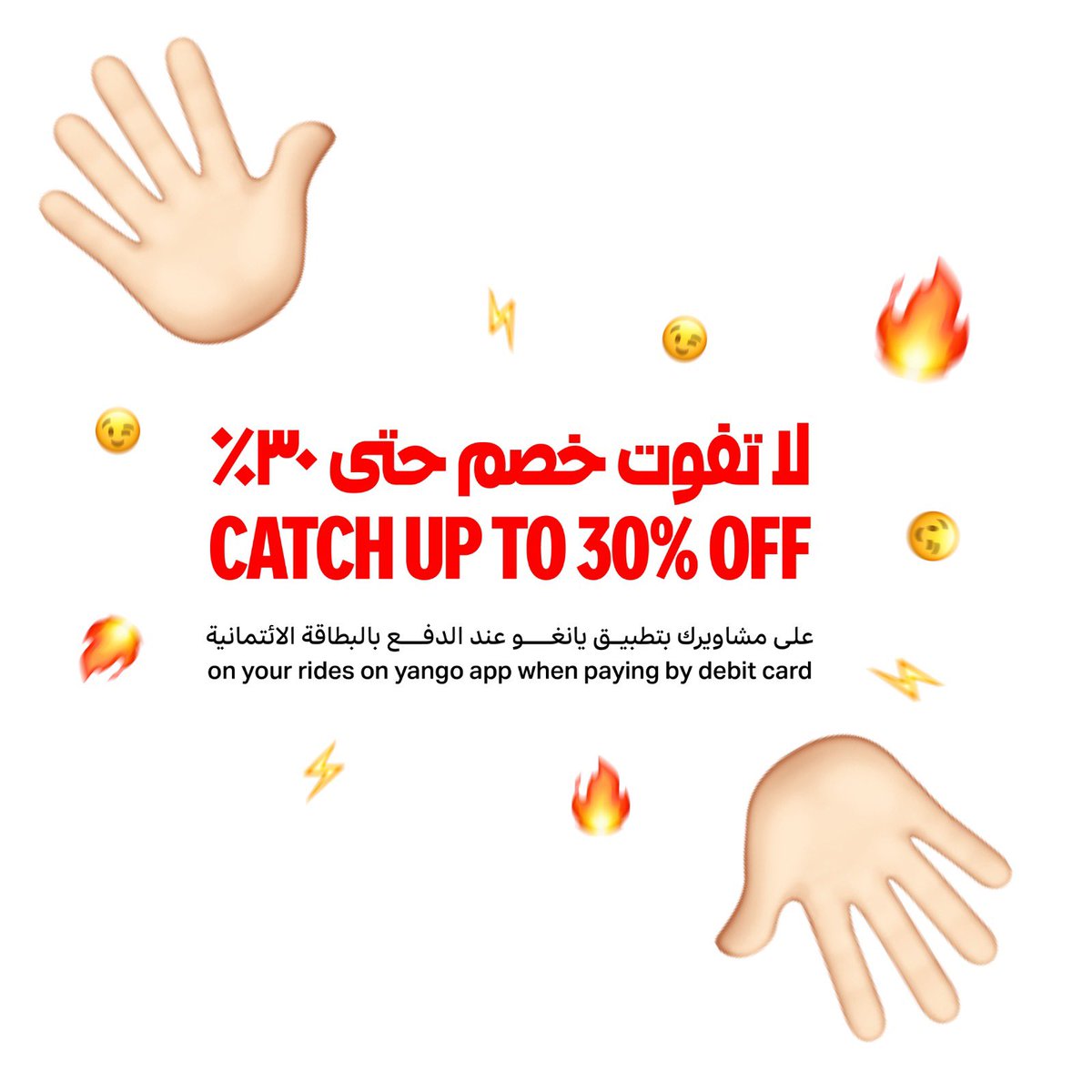 تخيّل لو الخصم ينتهي اليوم😜
وين أول مشوار بتروحه مع #يانغو؟ 🚗💨
شاركنا #بالتعليقات 👇

Imagine this, the #offer ends today😜
Where’s the first place you’d go wuth #Yango? 🚗💨
Tell us in the #comments 👇
