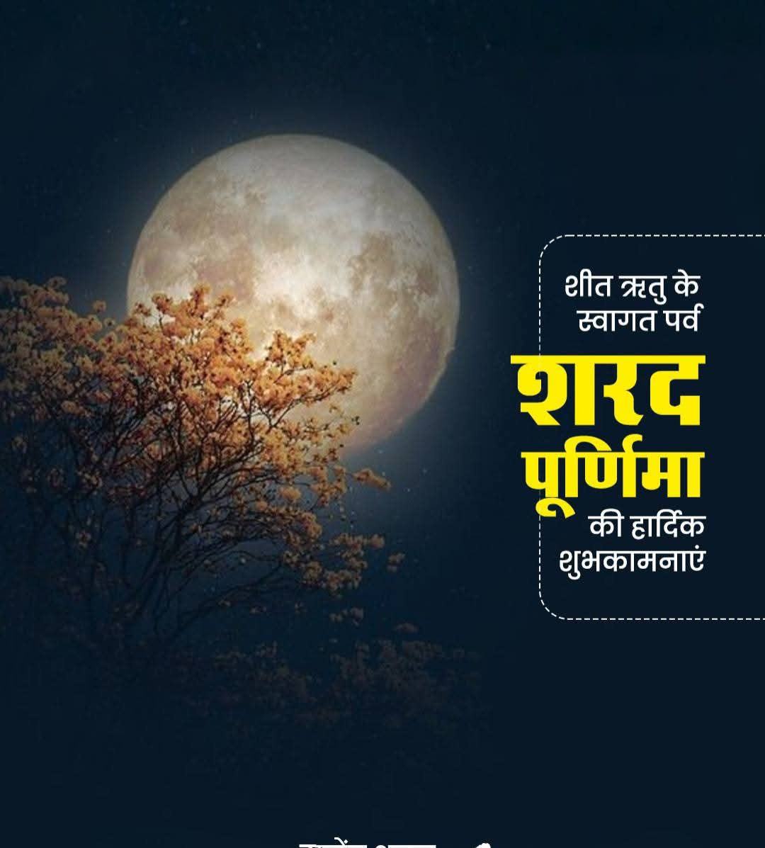शरद पूर्णिमा की हार्दिक शुभकामनाएं!

शरद पूर्णिमा का पावन पर्व हमें जीवन में सुख, शांति और समृद्धि की प्राप्ति का प्रतीक है। इस दिन चंद्रमा अपनी पूर्ण किरणों से धरती को अमृत की वर्षा से नवाजता है, जिससे हमारे जीवन में सकारात्मकता और आनंद की भावना बढ़ती है।
#शरद_पूर्णिमा