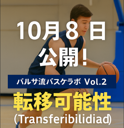 yumatayoshi's tweet photo. 【予告📢】 明日10/6（月）公開！ バルサ流バスケラボ Vol.2 テーマは『転移可能性（Transferibilidad）』
👉 練習が試合に繋がるとはどういうことか？ 👉 意図（Vol.1）とセットで考えることで練習の価値が一気に高まります。
公開をお楽しみに🔥
#バルサ流バスケラボ #スペインバスケ https://t.co/L1kkeeErTE