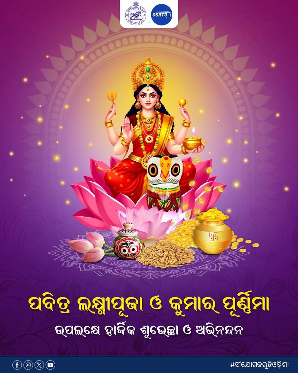 OSRTC_Odisha's tweet image. ଓଏସ୍ଆରଟିସି ପକ୍ଷରୁ ପବିତ୍ର ଗଜଲକ୍ଷ୍ମୀ ପୂଜା ଓ କୁମାର ପୁର୍ଣ୍ଣିମା ଅବସରରେ ହାର୍ଦ୍ଦିକ ଶୁଭେଚ୍ଛା । ମା' ଲକ୍ଷ୍ମୀଙ୍କ ଆଶୀର୍ବାଦରୁ ସଭିଙ୍କ ଜୀବନ ମଙ୍ଗଳମୟ ହେଉ ।
#GajalaxmiPuja2025
#KumarPurnima 
#OSRTCforAll