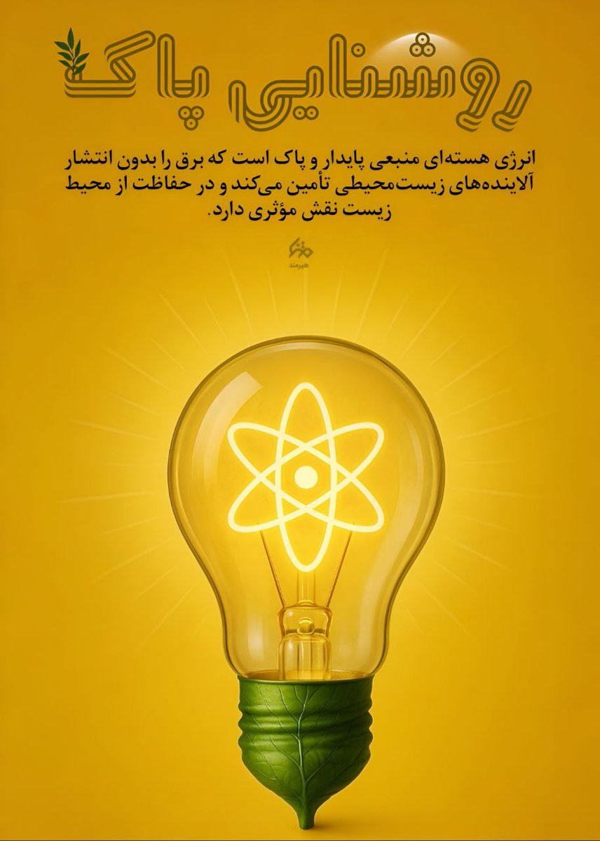 انرژی هسته ای منبعی پایداروپاک است که برق رابدون انتشار آلاینده های زیست محیطی تامین می کند ودحفاظت ازمحیط زیست نقش موثری دارد.
#علاج_در_وطن
#حق_هسته_ای