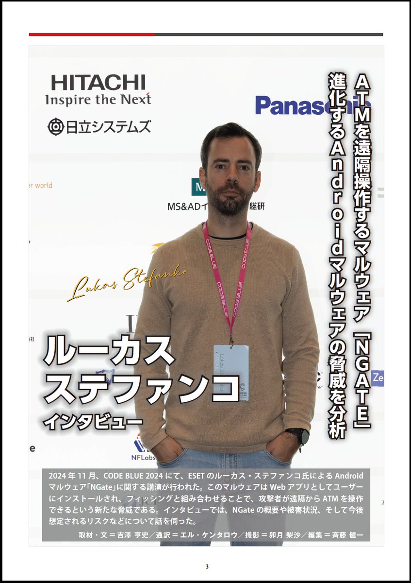 hj_saito's tweet image. 📢Hitachi Systems Security Journal Vol.71が公開💡
Hitachi Systems Security Journal Vol.71が公開となりました。
今回は、CODE BLUE 2024で「NGate:NFCを中継してATMから不正引き出しを行う新型Androidマルウェア」の講演を行ったルーカス・ステファンコ氏のインタビューをお届けします。…