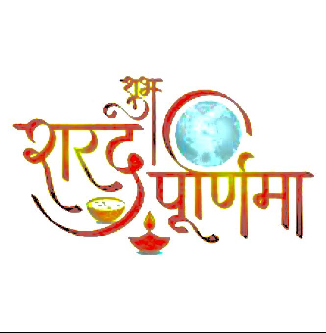 May the serene light of Sharad Purnima illuminate your path, nurture your dreams, and awaken inner peace. #HappySharadPurnima