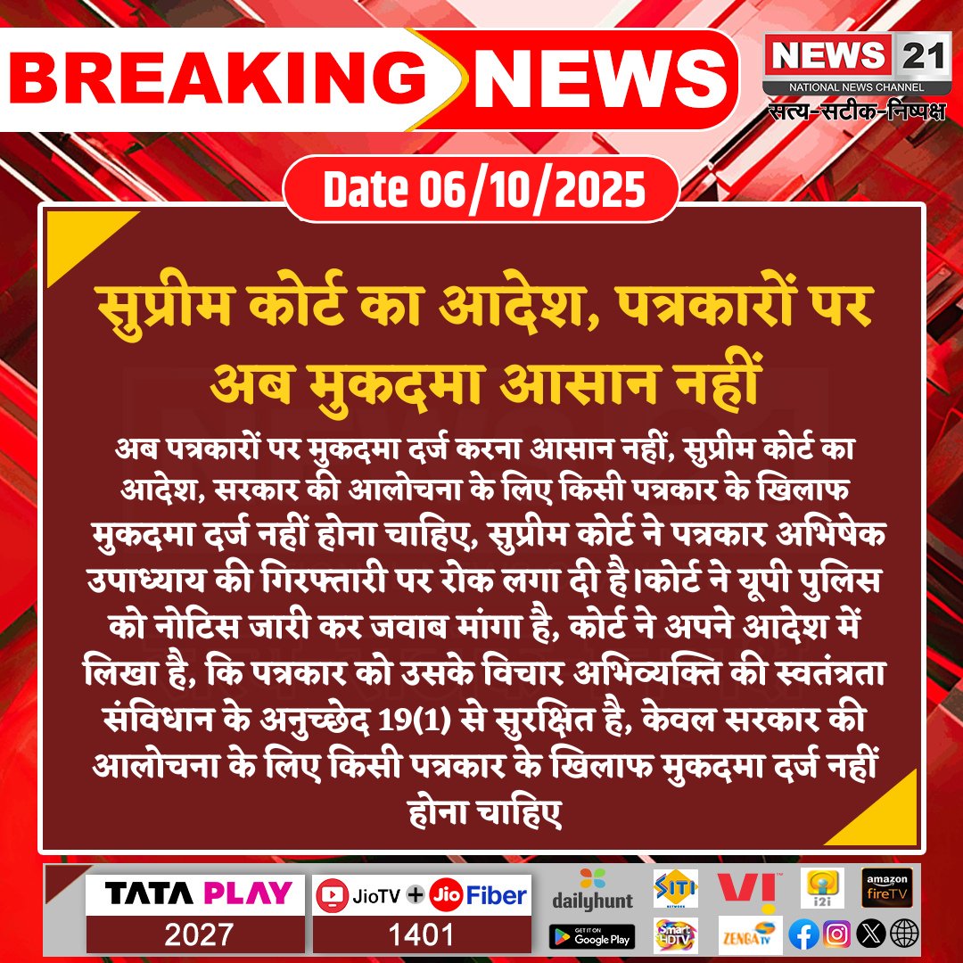 news21national's tweet photo. सुप्रीम कोर्ट का आदेश, पत्रकारों पर अब मुकदमा आसान नहीं
#SupremeCourt #PressFreedom #JournalistsRights #ExpressionFreedom #UPPolice #LegalUpdate #breakingnews #LatestNews #News21National https://t.co/F3NrS7cvkB