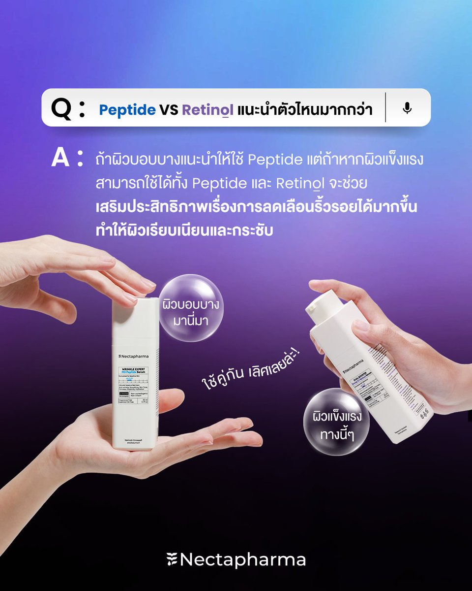 nectapharma's tweet image. ไขทุกข้อสงสัย 🔎
เรตินอล VS เปปไทด์เซรั่ม คู่ซี้หยุดริ้วรอย
เลือกยังไงให้เหมาะกับผิว ?
.
💥สนใจรับโปร สอบถามเพิ่มเติม
หรือปรึกษาเภสัชกร ได้ที่ Nectapharma ทุกช่องทางนะคะ

#Nectapharma #เนคตาฟาร์มา #DualBoosterRetinolSerum #WinkleExpertM3PeptideSerum #ตึงนอลเซรั่ม #เปปโบเซรั่ม…