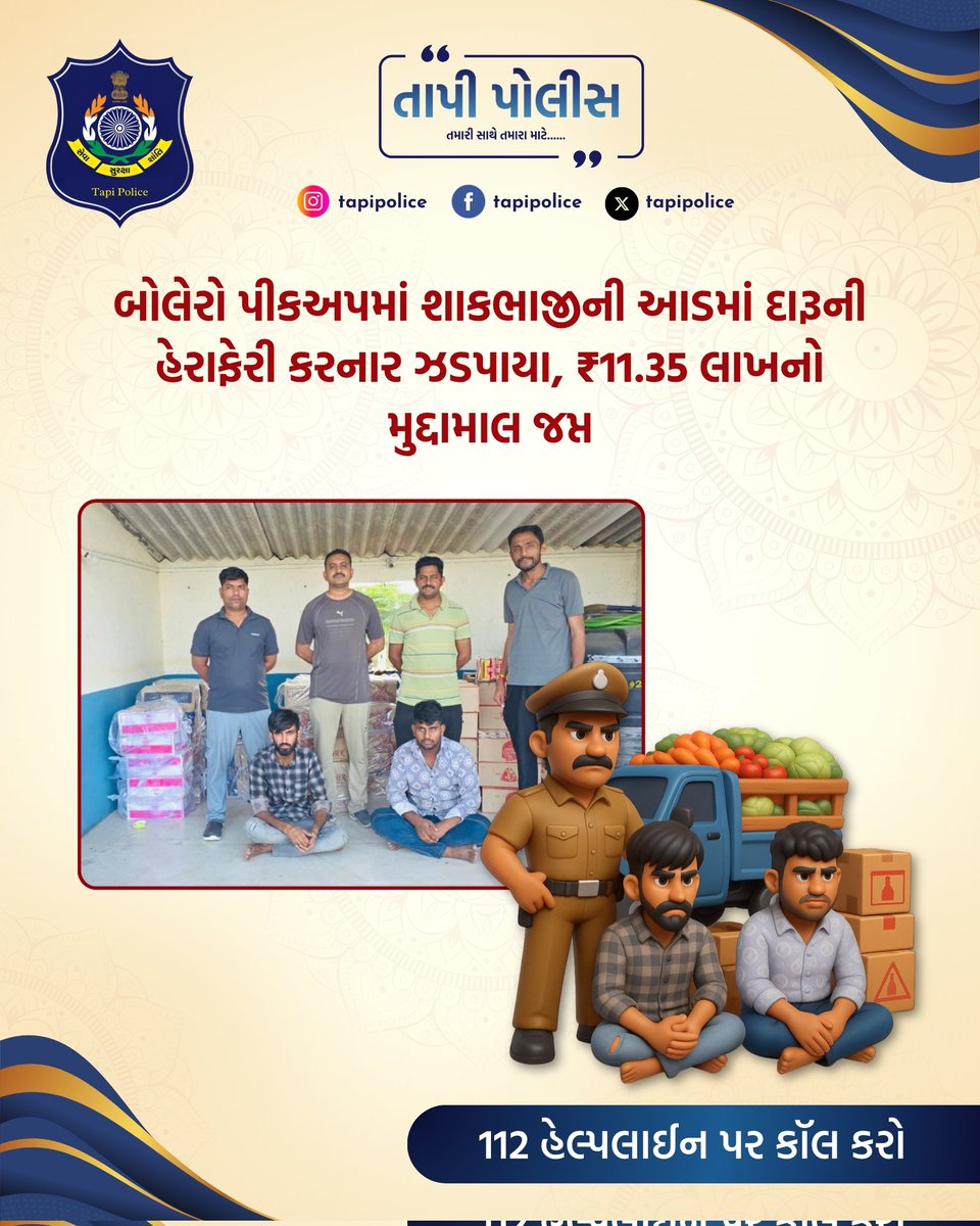 SPTapi's tweet image. • @dgpgujarat @GujaratPolice @Harsh_Office
@sanghaviharsh @infotapigog24
@igpsuratrange @tapimitra