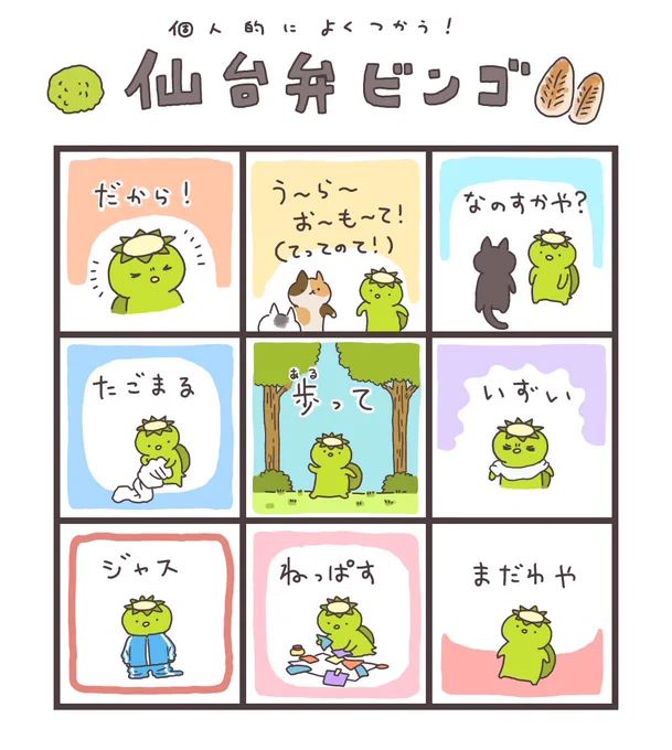 昨日の日記で結構「歩って(あるって)」にびっくりされてたので個人的によく使う仙台弁ビンゴを作りました🍵 