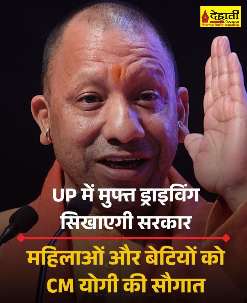 Dehati लेखक: यूपी की योगी सरकार ने प्रदेश की महिलाओं और बेटियों को एक और सौगात दी है। महिलाओं को बेटियों को निशुल्क ड्राइविंग सिखाई जाएगी। हर जिले से 100-100 महिलाओं और बेटियों का चयन किया जाएगा।

#cmyogi #upgovernment #freedrivingclasses #dehatilekhak