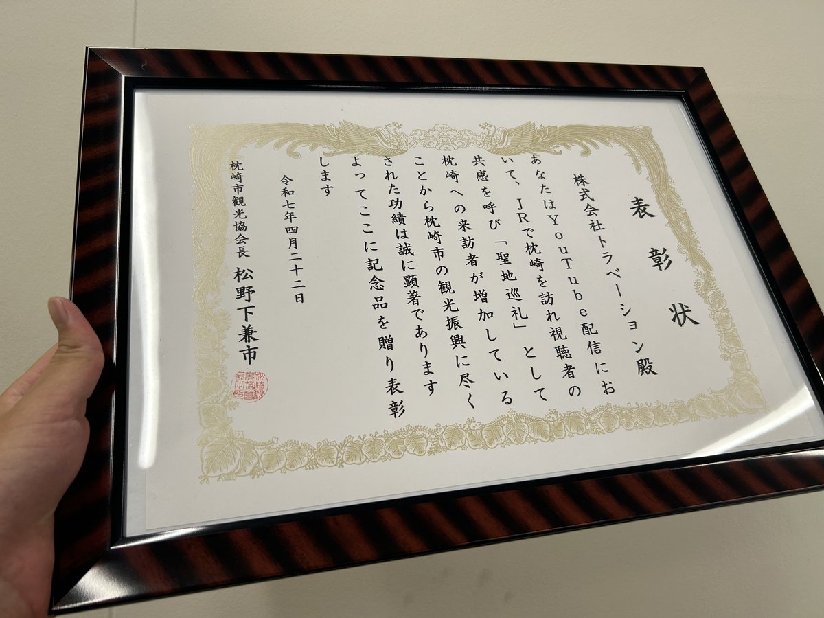 無茶苦茶な企画をやりすぎた結果、何と枕崎市観光協会様より表彰状を