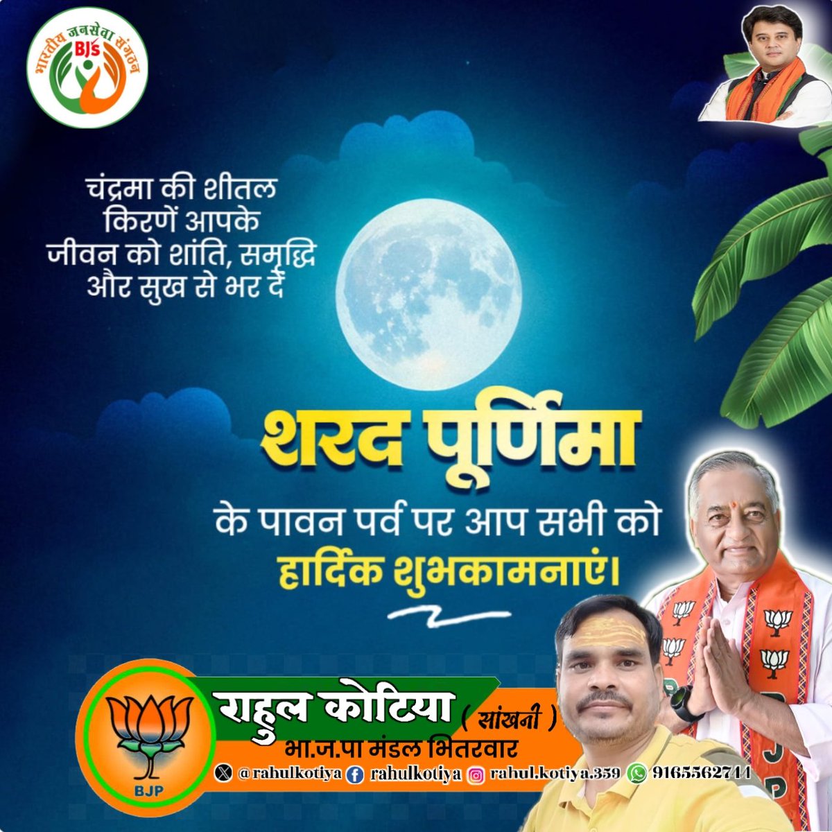 rahulkotiya's tweet photo. आप सभी को 'शरद पूर्णिमा' की हार्दिक बधाई एवं अनंत शुभकामनाएं।

सभी के जीवन में सुख, समृद्धि तथा सौभाग्य का अमृत सदैव बरसता रहे यही प्रार्थना है।

#SharadPurnima

@JM_Scindia @Hkhandelwal1964 @HitanandSharma @MohanSinghGwl @BJP4MP @MPBJYM https://t.co/Q9UJbnKk1h