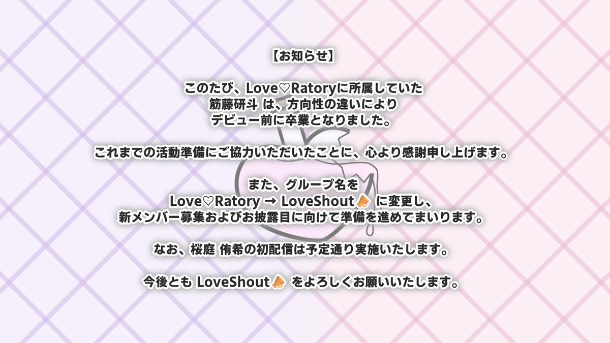 LoveRatory_ofc's tweet photo. 【大切なお知らせ】
#LoveShout #ラブシャウト #VTuberグループ https://t.co/VB9YEgMkFO