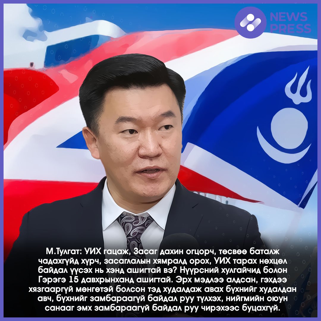 М.Тулгат: УИХ гацаж, Засаг дахин огцорч, төсвөө баталж чадахгүйд хүрч, засаглалын хямралд орох, УИХ тарах нөхцөл байдал үүсэх нь хэнд ашигтай вэ? Нүүрсний хулгайчид болон Гэрэгэ 15 давхрынханд ашигтай. Эрх мэдлээ алдсан, гэхдээ хязгааргүй мөнгөтэй болсон тэд худалдаж авах бүхнийг