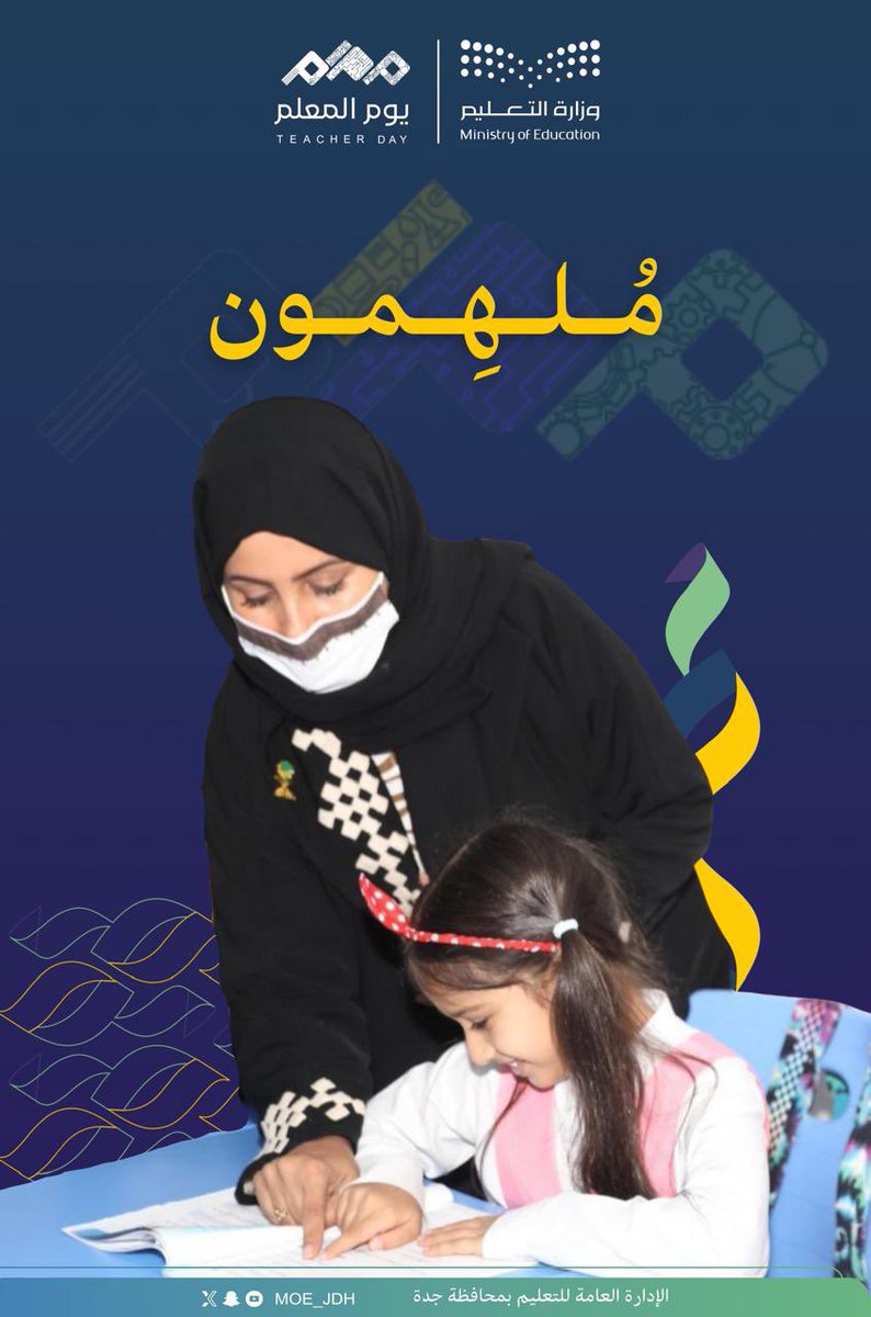 #أنت_الأساس |
معلمونا .. يلهمون أجيالاً تصنع المستقبل.
#تعليم_جدة
#يوم_المعلم